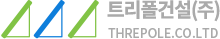 트리폴건설